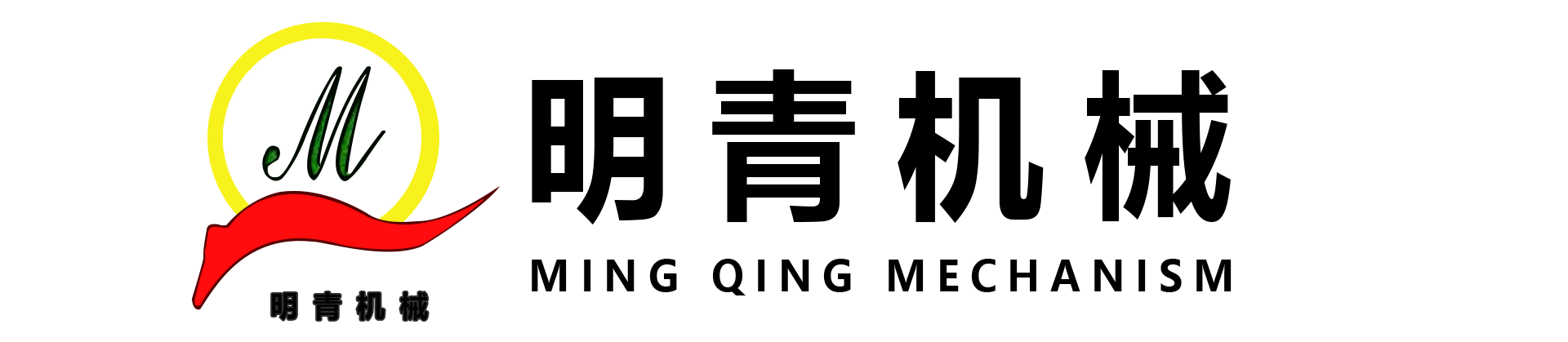 明青精密机械@专业机械设备研发